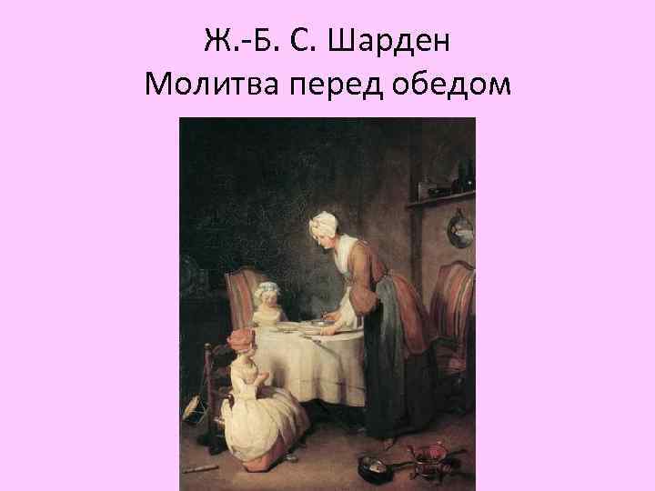 Ж. -Б. С. Шарден Молитва перед обедом 