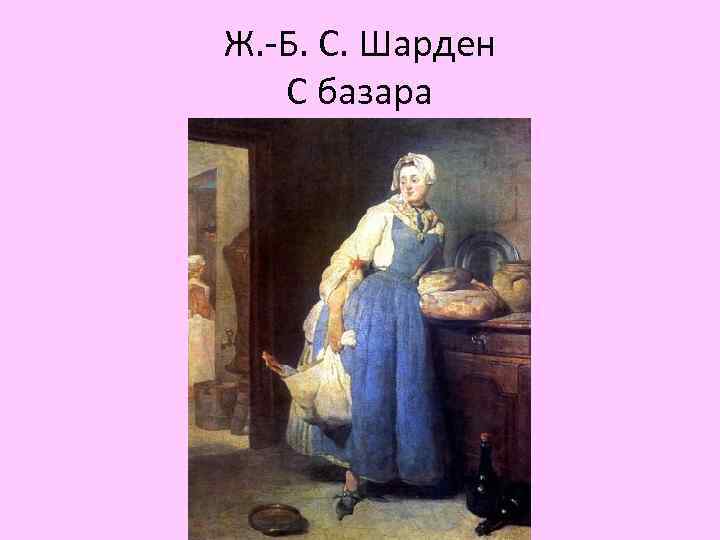 Ж. -Б. С. Шарден С базара 