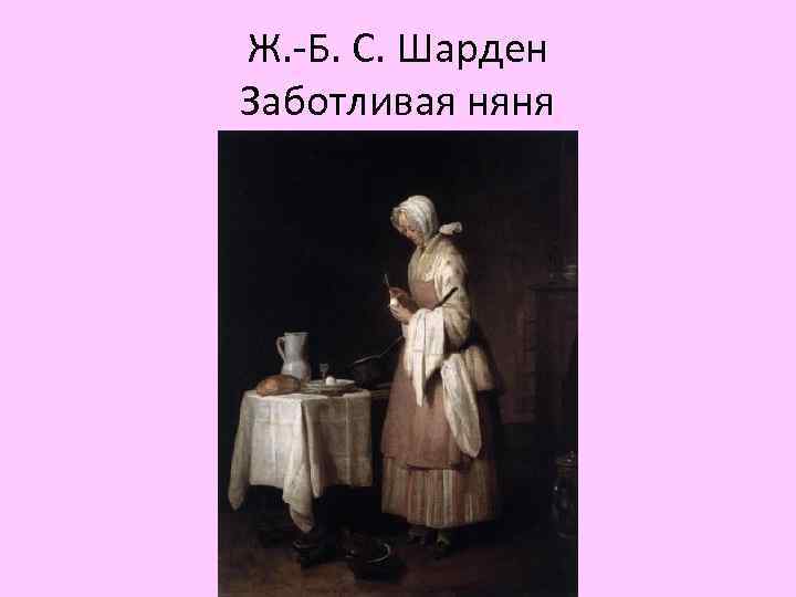Ж. -Б. С. Шарден Заботливая няня 
