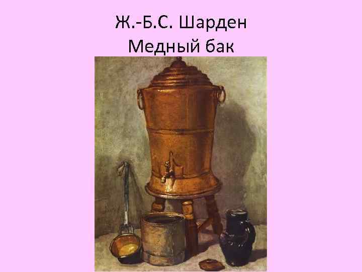 Ж. -Б. С. Шарден Медный бак 