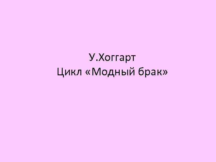 У. Хоггарт Цикл «Модный брак» 