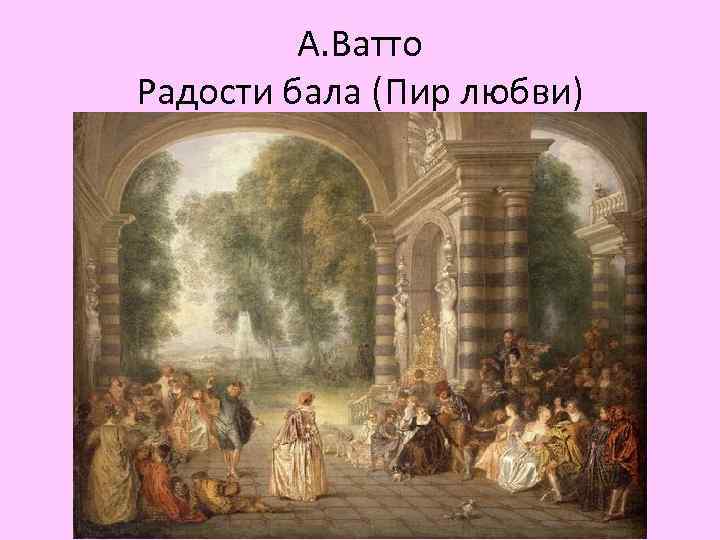 А. Ватто Радости бала (Пир любви) 
