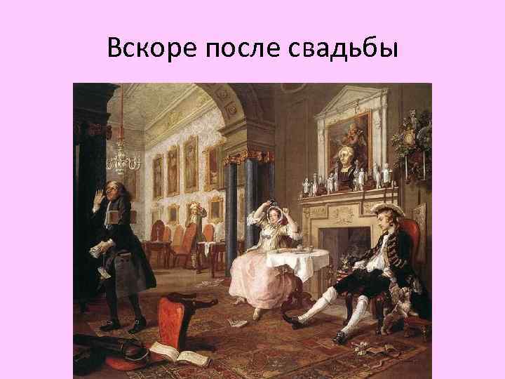 Вскоре после свадьбы 