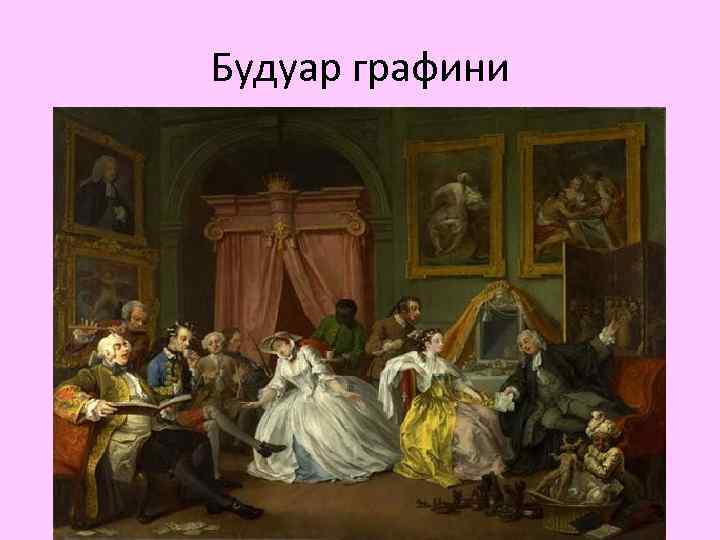 Будуар графини 