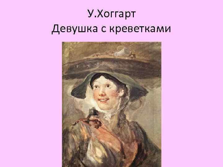 У. Хоггарт Девушка с креветками 