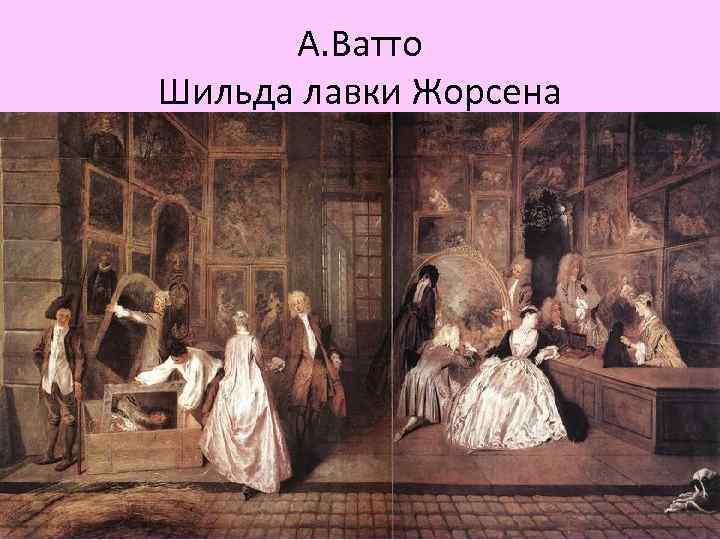 А. Ватто Шильда лавки Жорсена 