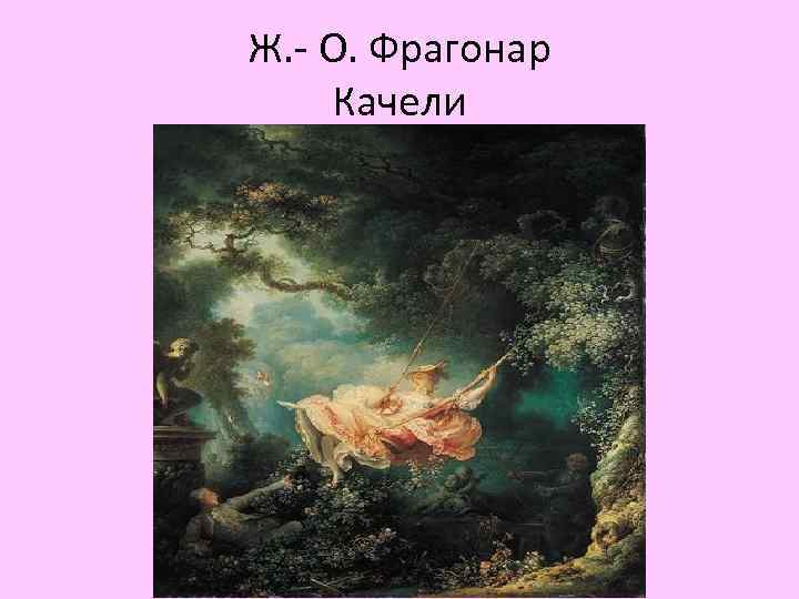 Ж. - О. Фрагонар Качели 