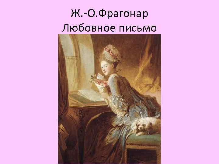 Ж. -О. Фрагонар Любовное письмо 