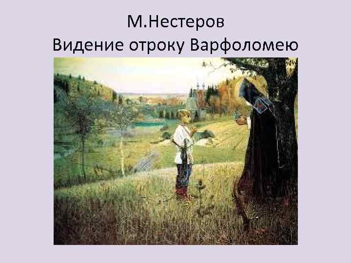 М. Нестеров Видение отроку Варфоломею 