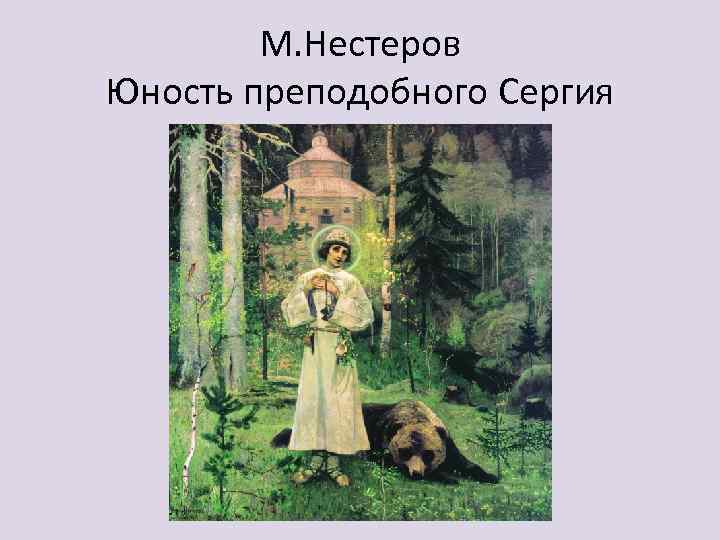 М. Нестеров Юность преподобного Сергия 