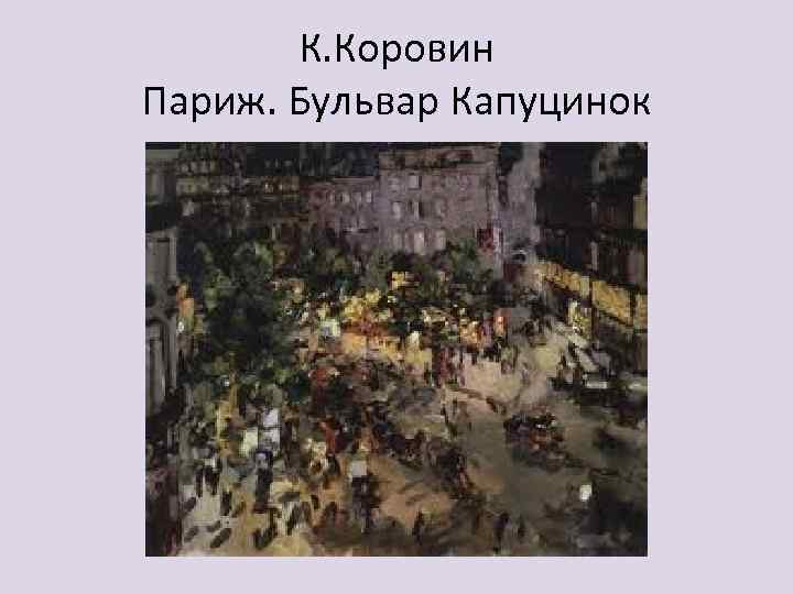 К. Коровин Париж. Бульвар Капуцинок 