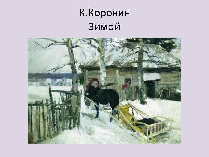 К. Коровин Зимой 