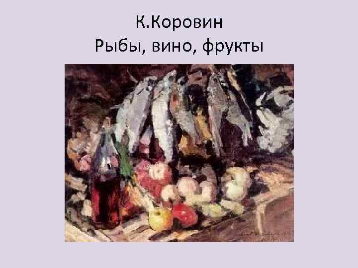 К. Коровин Рыбы, вино, фрукты 
