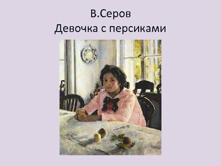 В. Серов Девочка с персиками 
