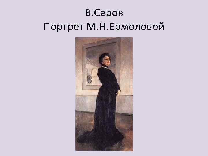В. Серов Портрет М. Н. Ермоловой 