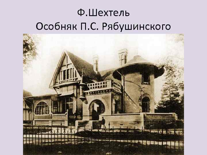 Ф. Шехтель Особняк П. С. Рябушинского 