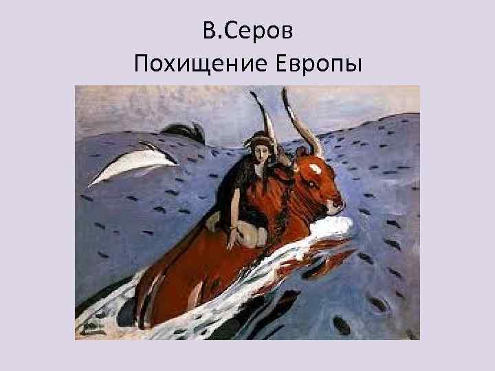 В. Серов Похищение Европы 