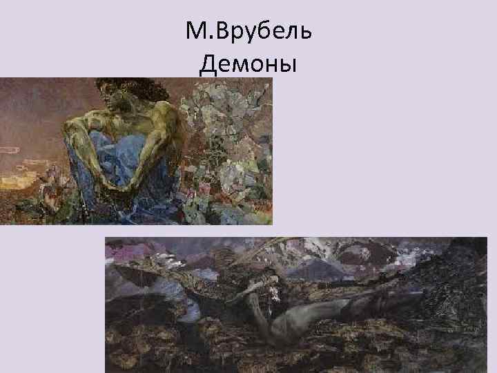 М. Врубель Демоны 