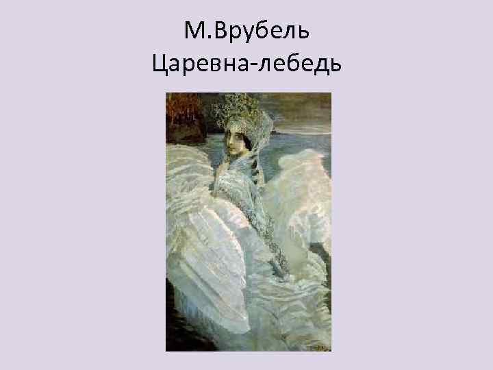 М. Врубель Царевна-лебедь 
