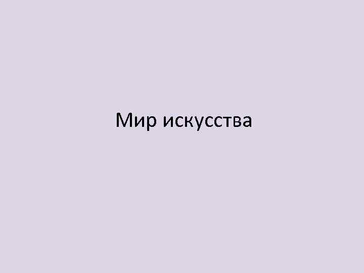 Мир искусства 