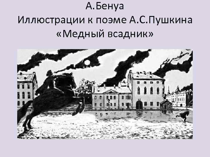 А. Бенуа Иллюстрации к поэме А. С. Пушкина «Медный всадник» 