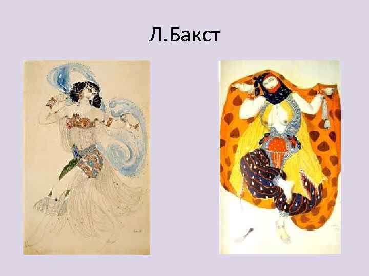 Л. Бакст 