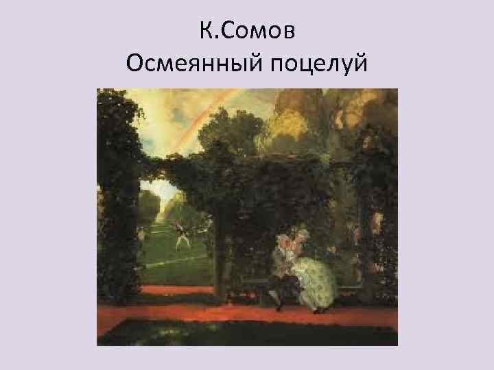 К. Сомов Осмеянный поцелуй 