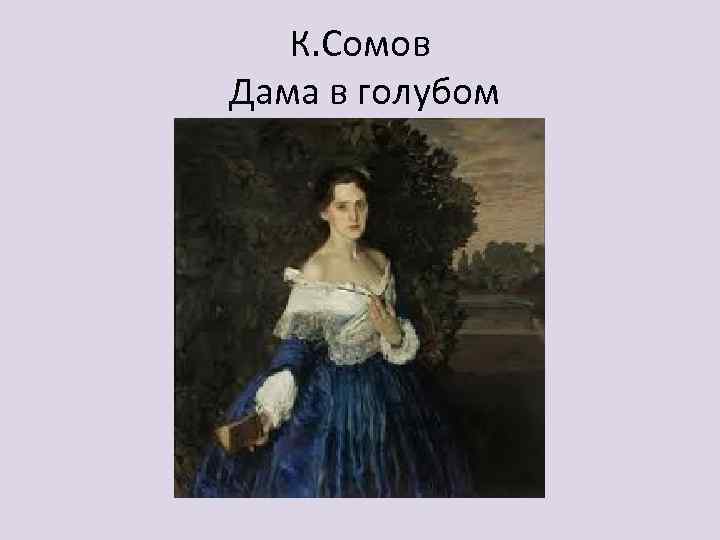К. Сомов Дама в голубом 