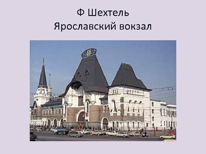 Ф Шехтель Ярославский вокзал 