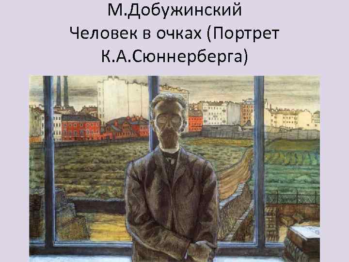 М. Добужинский Человек в очках (Портрет К. А. Сюннерберга) 