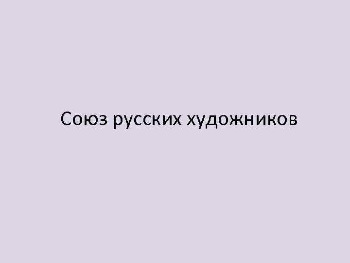 Союз русских художников 