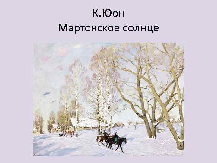 К. Юон Мартовское солнце 
