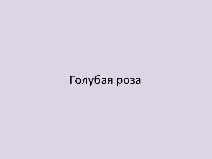 Голубая роза 
