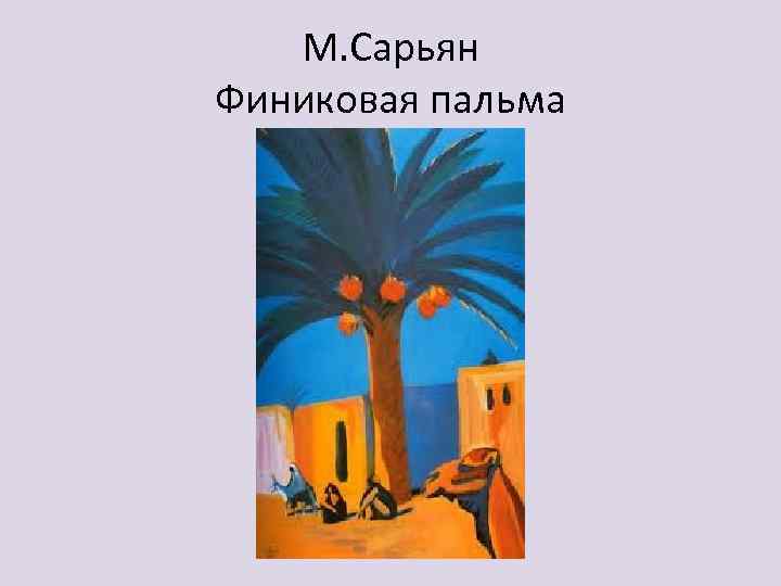 М. Сарьян Финиковая пальма 