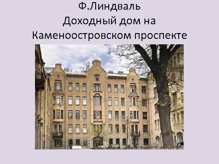 Ф. Линдваль Доходный дом на Каменоостровском проспекте 