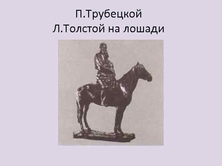 П. Трубецкой Л. Толстой на лошади 