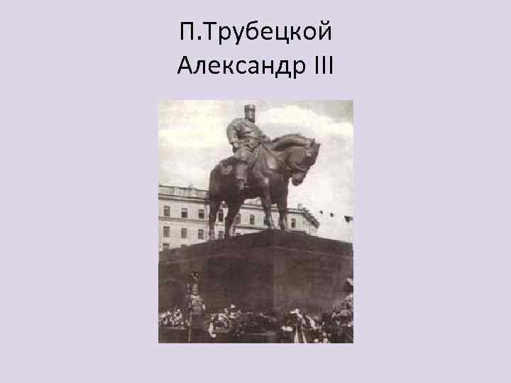 П. Трубецкой Александр III 