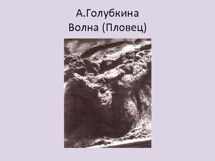 А. Голубкина Волна (Пловец) 