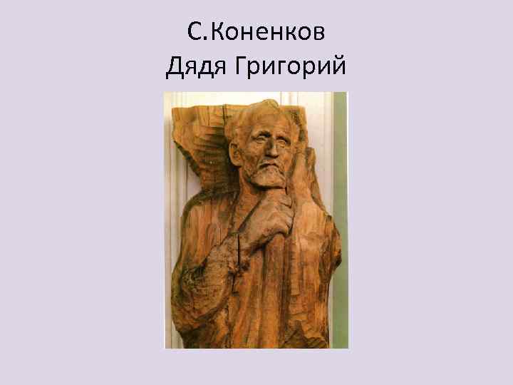 С. Коненков Дядя Григорий 