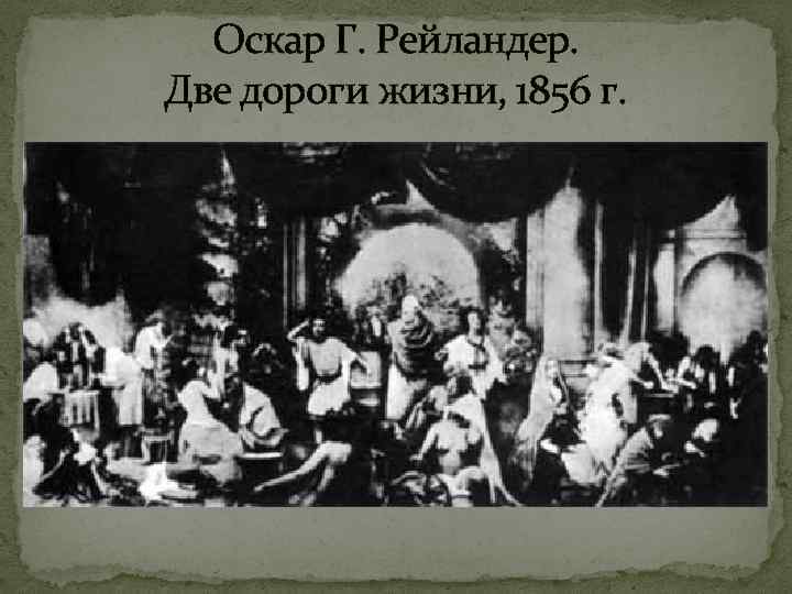 Оскар Г. Рейландер. Две дороги жизни, 1856 г. 