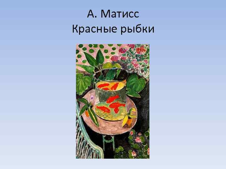 Матисс красные рыбы картина