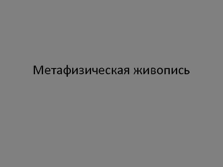 Метафизическая живопись 