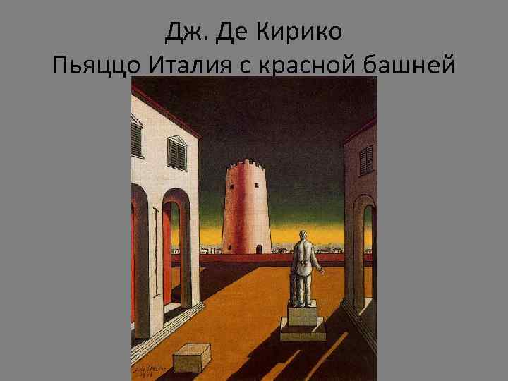 Дж. Де Кирико Пьяццо Италия с красной башней 