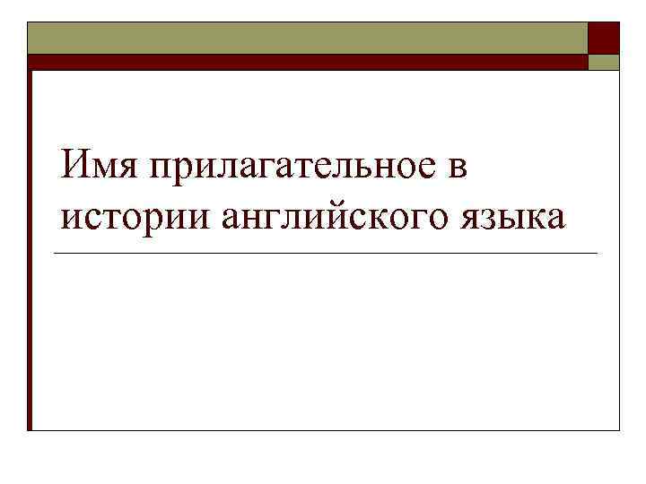 Имя прилагательное в истории английского языка 