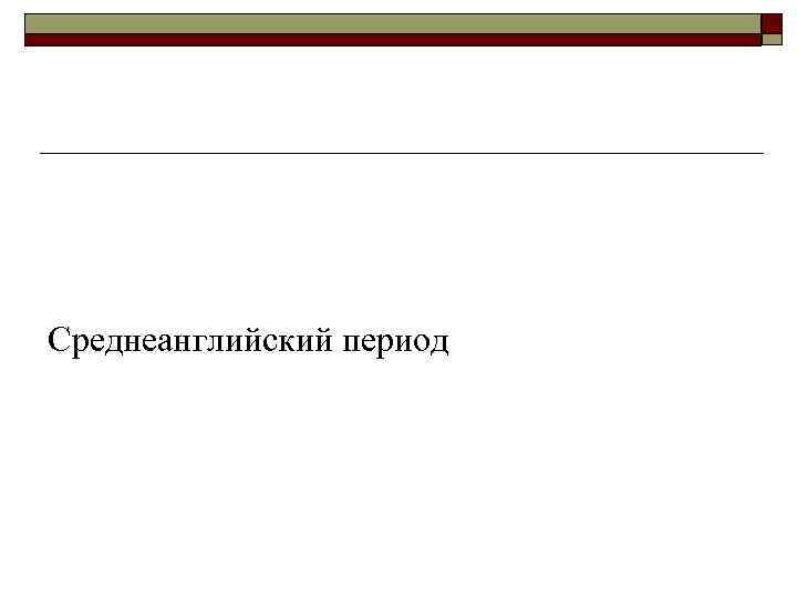 Среднеанглийский период 