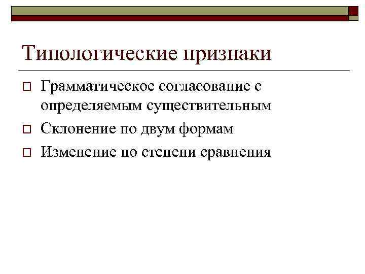 Типологические признаки o o o Грамматическое согласование с определяемым существительным Склонение по двум формам