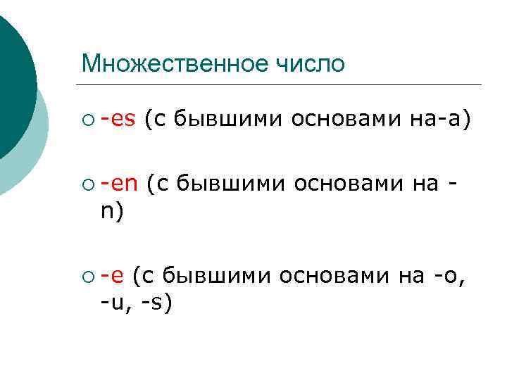 Множественное число ¡ -es (с бывшими основами на-a) ¡ -en (с бывшими основами на