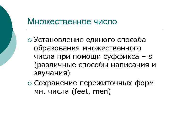 Множественное число Установление единого способа образования множественного числа при помощи суффикса – s (различные