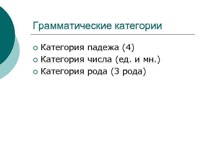 Грамматические категории Категория падежа (4) ¡ Категория числа (ед. и мн. ) ¡ Категория