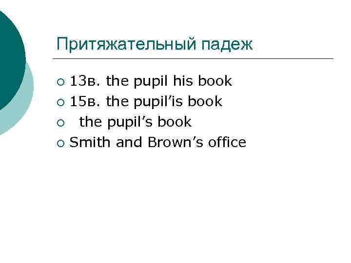 Притяжательный падеж 13 в. the pupil his book ¡ 15 в. the pupil’is book